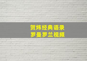 贺炜经典语录 罗曼罗兰视频